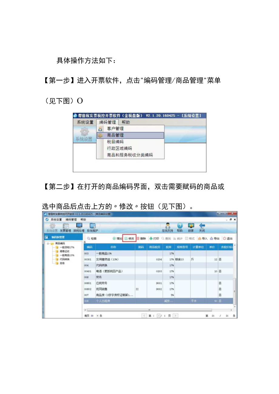 货物商品税收分类编码添加方法.docx_第1页