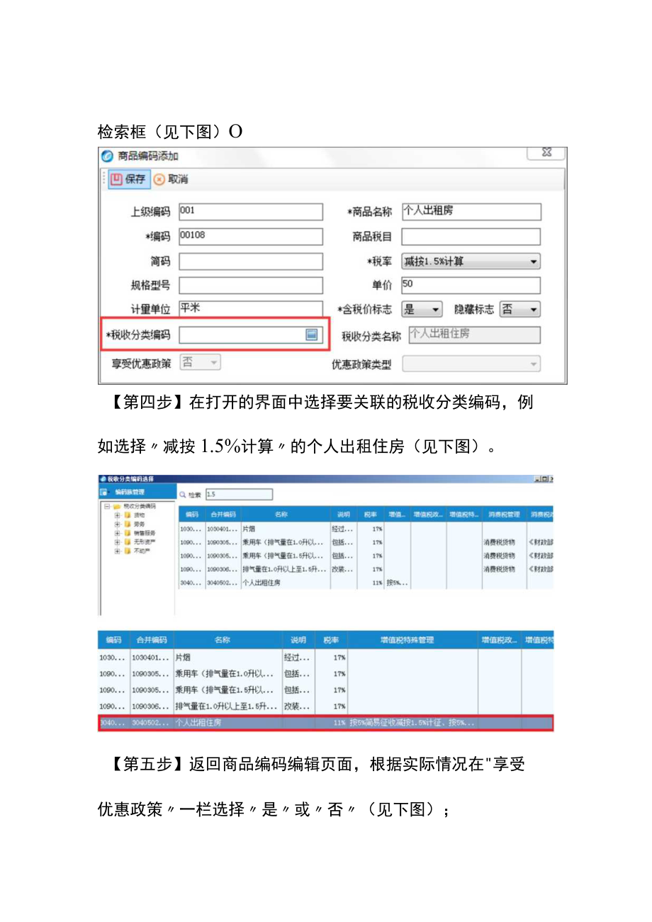 货物商品税收分类编码添加方法.docx_第2页