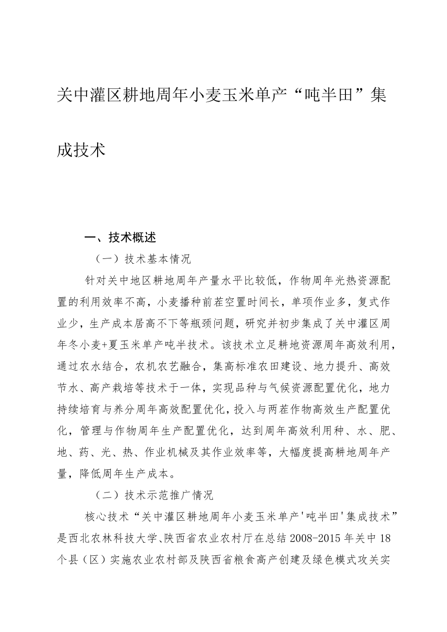 关中灌区耕地周年小麦玉米单产“吨半田”集成技术.docx_第1页