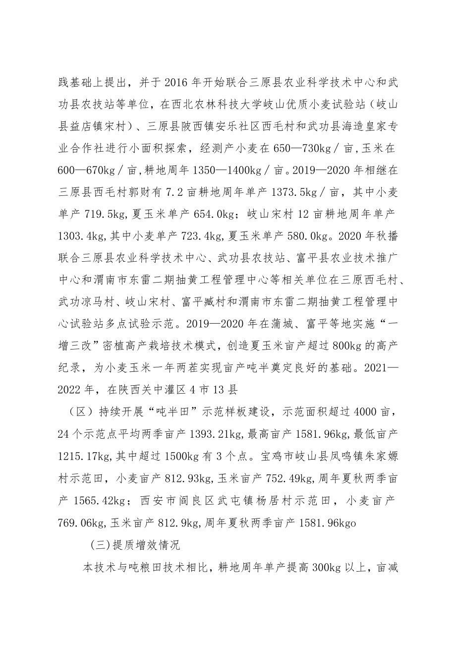 关中灌区耕地周年小麦玉米单产“吨半田”集成技术.docx_第2页