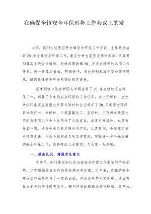 在确保全镇安全环保形势工作会议上的发言.docx