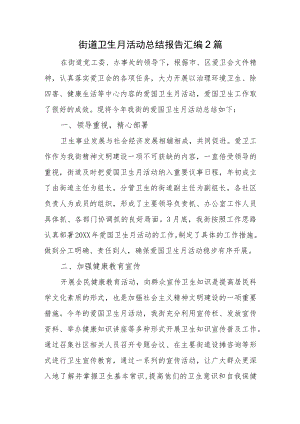 街道卫生月活动总结报告汇编2篇.docx