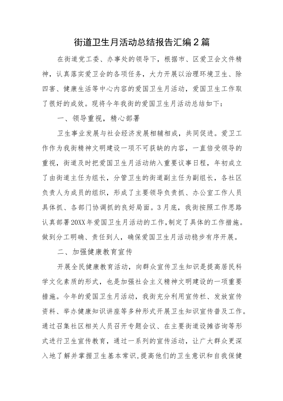 街道卫生月活动总结报告汇编2篇.docx_第1页