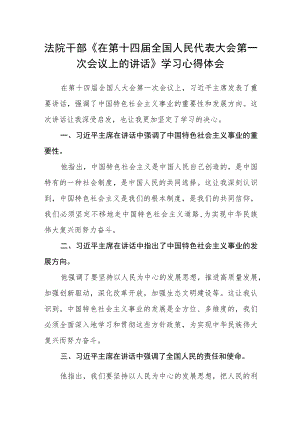 法院干部《在第十四届全国人民代表大会第一次会议上的讲话》学习心得体会.docx