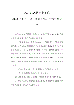 XX市XX区事业单位202X年下半年公开招聘工作人员考生承诺书.docx