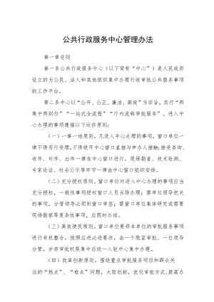 公共行政服务中心管理办法.docx