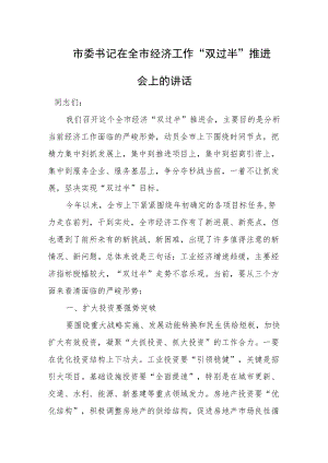 市委书记在全市经济工作“双过半”推进会上的讲话.docx