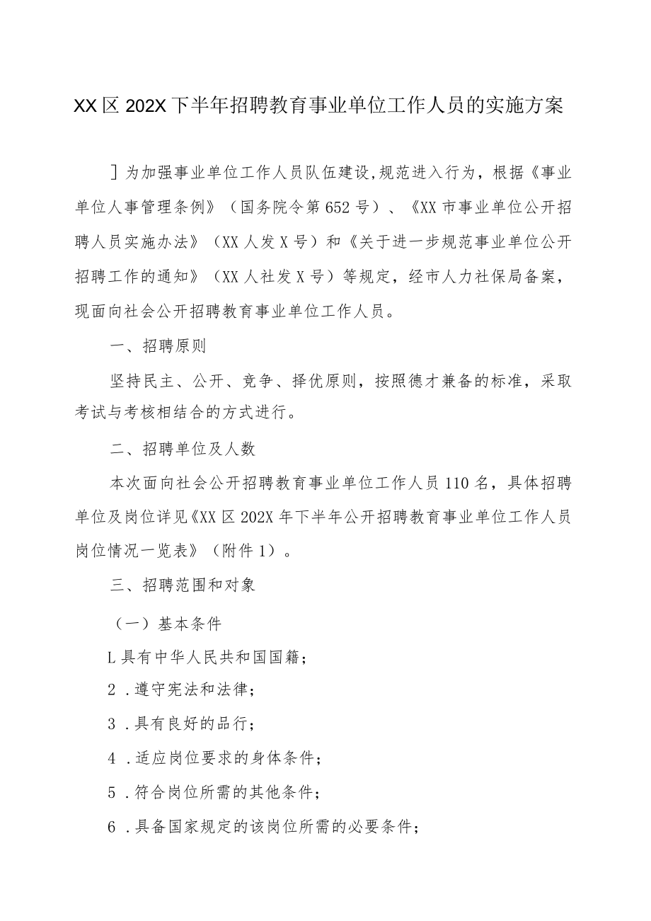 XX区202X下半年招聘教育事业单位工作人员的实施方案.docx_第1页