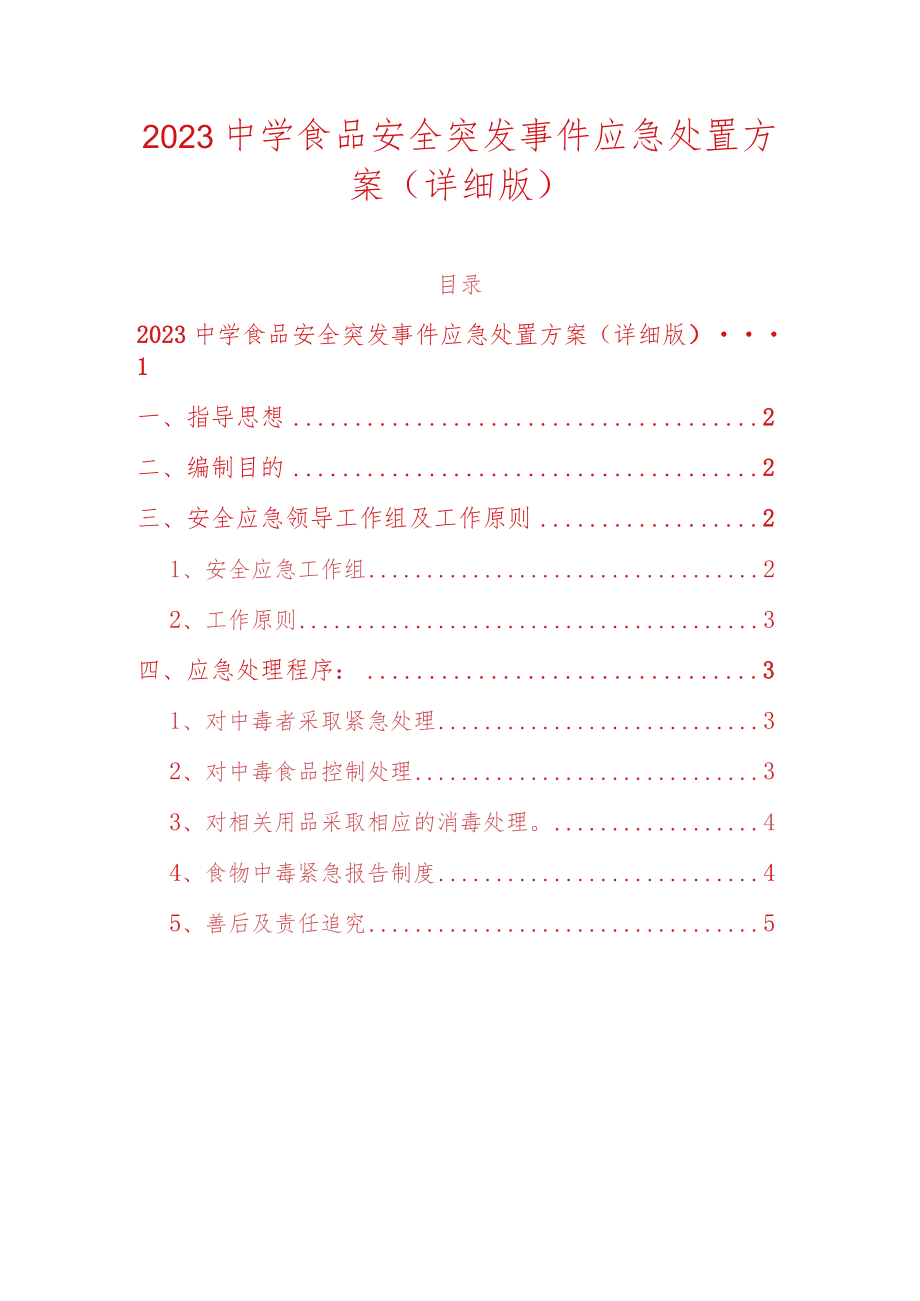 2023中学食品安全突发事件应急处置方案.docx_第1页