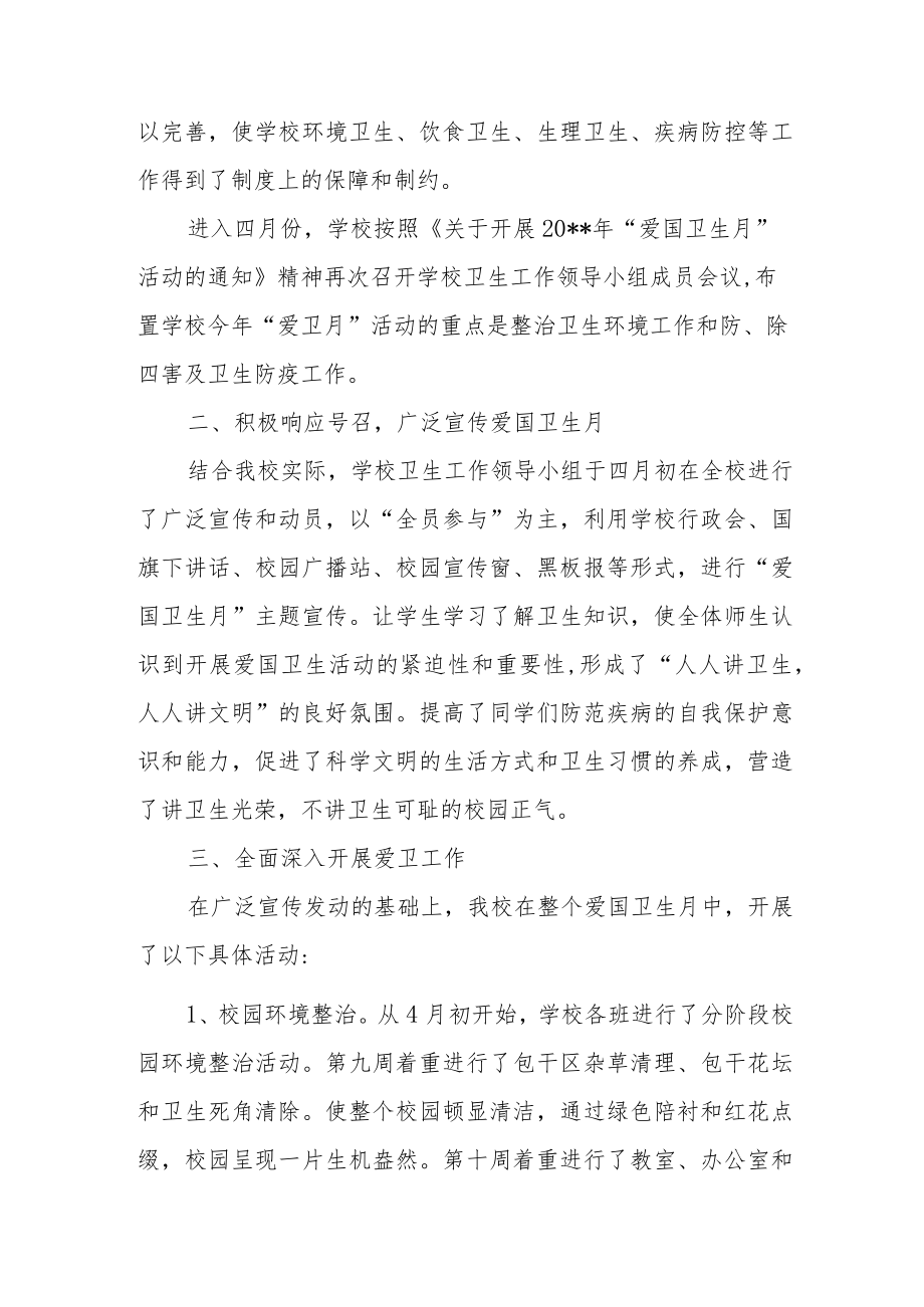 2023年学校卫生月活动总结2篇汇编.docx_第2页