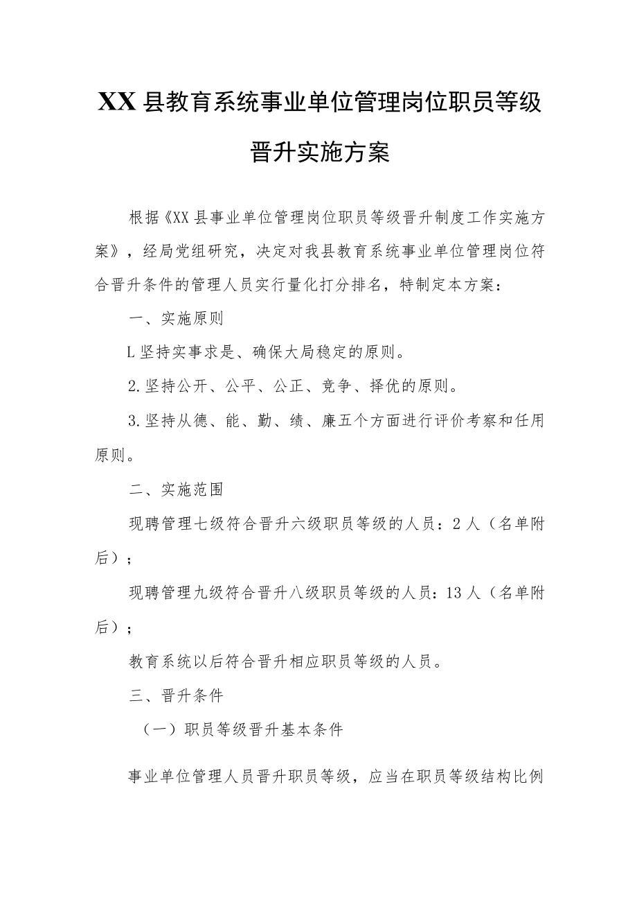 XX县教育系统事业单位管理岗位职员等级晋升实施方案.docx_第1页