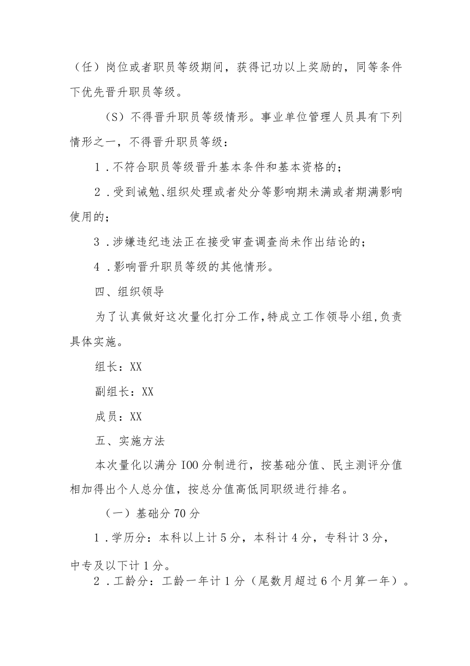 XX县教育系统事业单位管理岗位职员等级晋升实施方案.docx_第3页