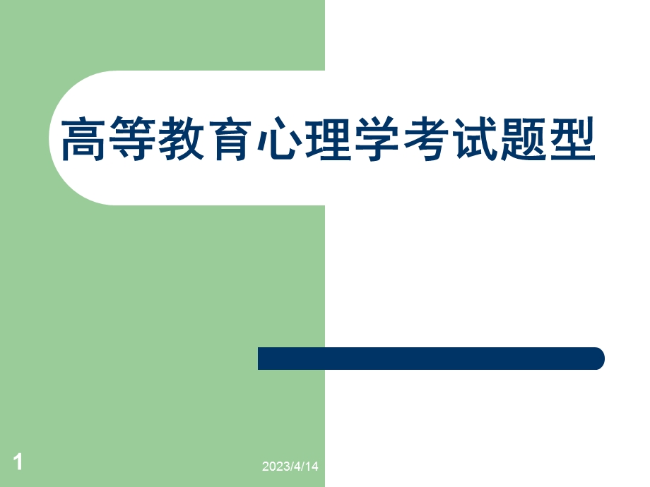 高等教育心理学考试试题.ppt_第1页