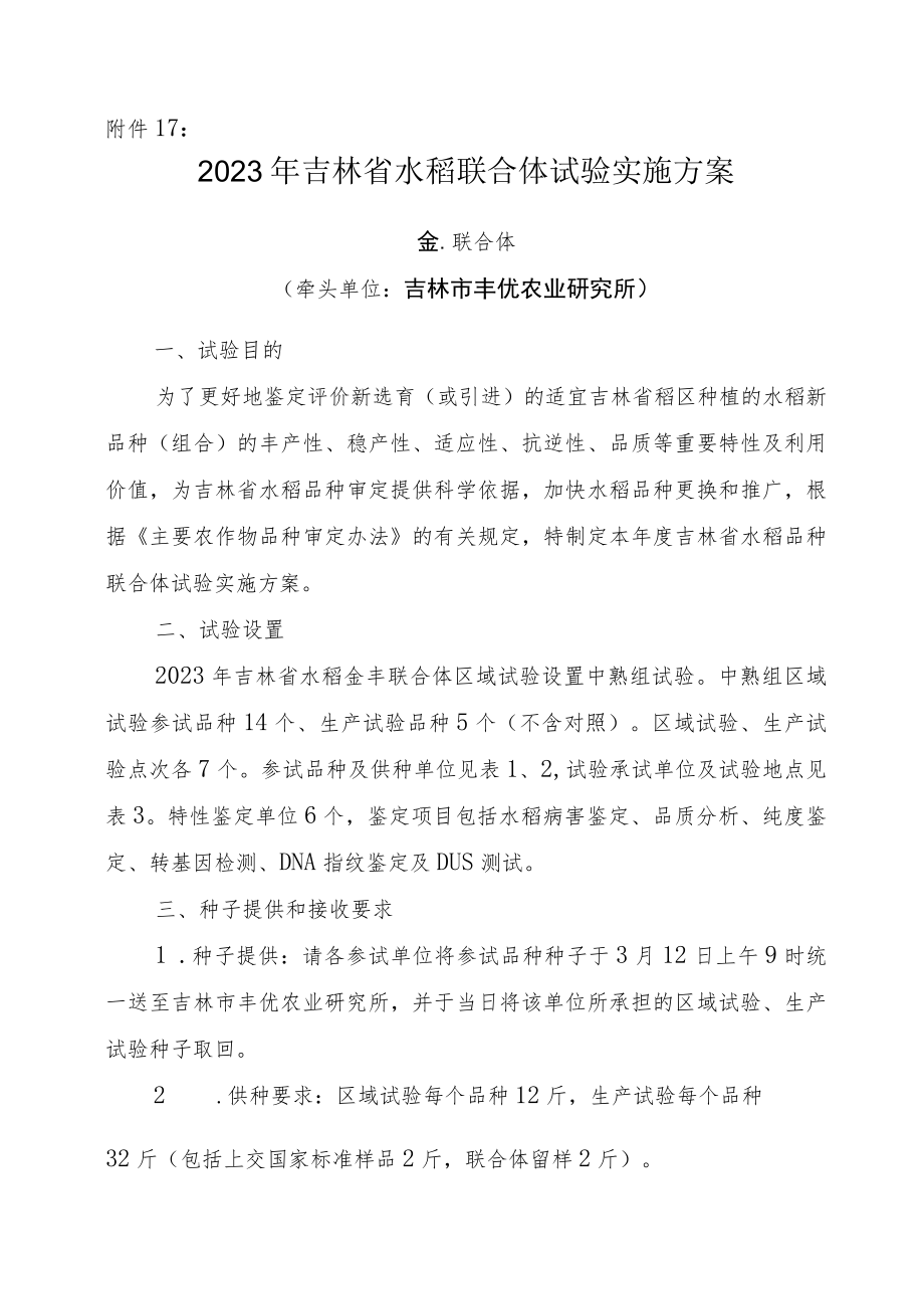 2023年吉林省水稻联合体试验实验方案-金丰联合体.docx_第1页