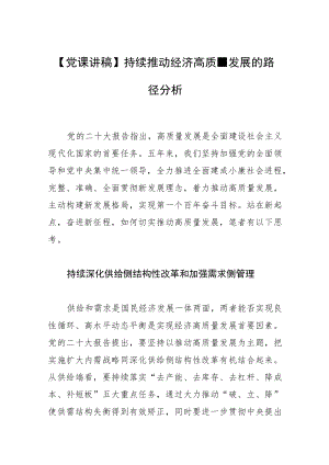 【党课讲稿】持续推动经济高质量发展的路径分析.docx