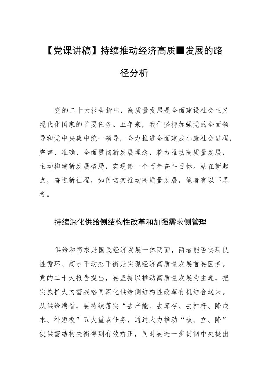 【党课讲稿】持续推动经济高质量发展的路径分析.docx_第1页