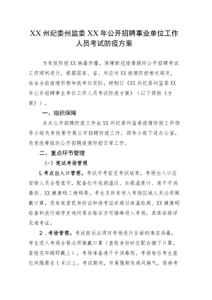 XX州纪委州监委XX年公开招聘事业单位工作人员考试防疫方案.docx