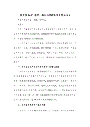 在党校2023年第一期主体班结业式上的讲话3篇.docx