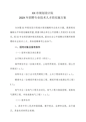 XX市规划设计院202X年招聘专业技术人才的实施方案.docx