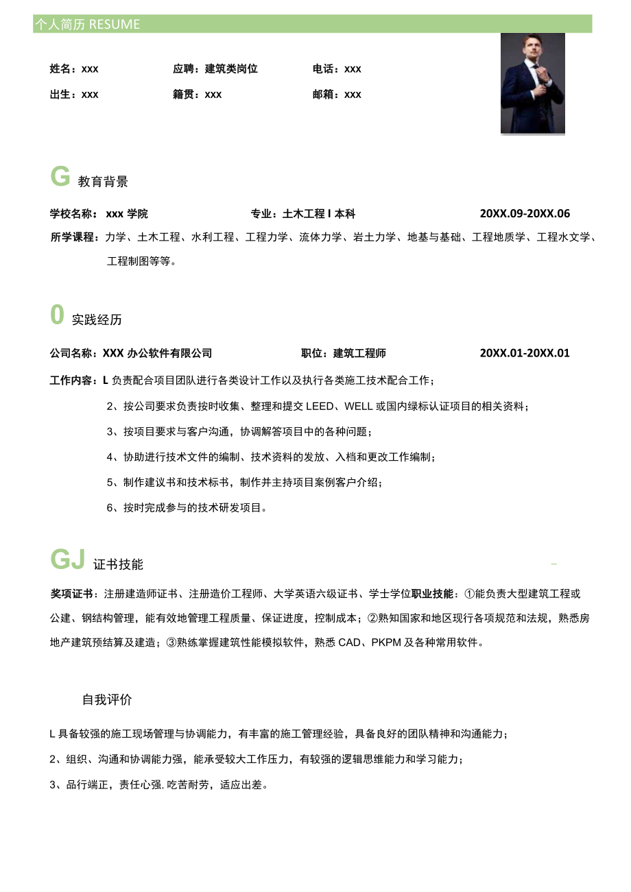 监理简历建筑类求职简历.docx_第1页