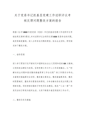 关于党委书记抓基层党建工作述职评议考核反馈问题整改方案的报告.docx