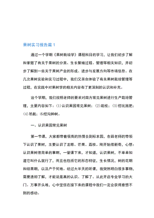 果树实习报告合集五篇.docx