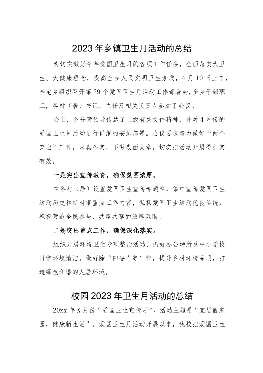 2023年乡镇卫生月活动的总结汇编2篇.docx_第1页