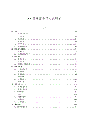 XX县地震专项应急预案.docx