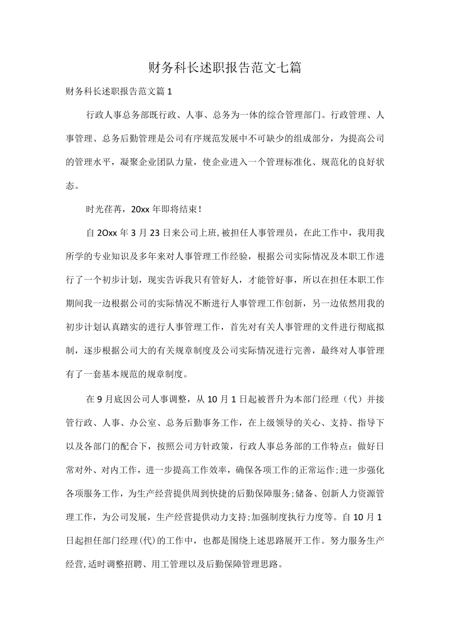 财务科长述职报告范文七篇.docx_第1页