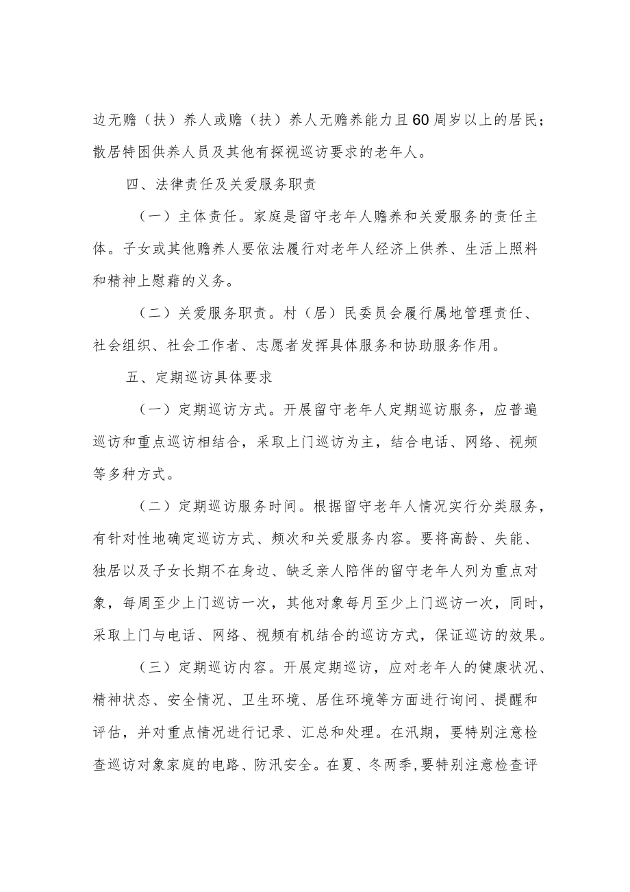 XX镇留守老年人关爱服务及探视巡访工作方案.docx_第2页