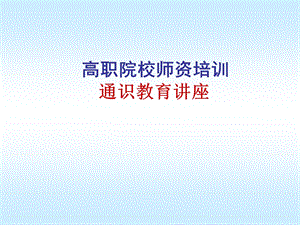 高职院校师资培训.ppt