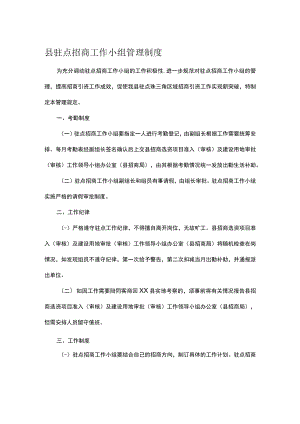 县驻点招商工作小组管理制度.docx