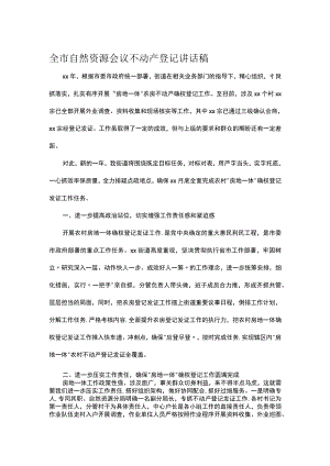 全市自然资源会议不动产登记讲话稿.docx