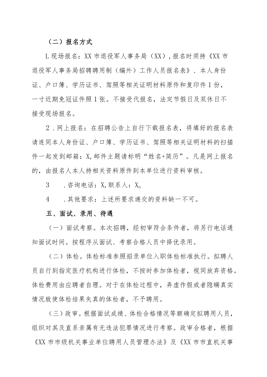 XX市退役军人事务局202X年公开招聘聘用制编外工作人员实施方案.docx_第2页