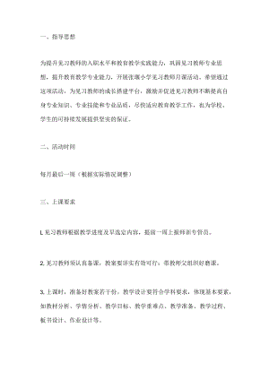 小学见习教师月课活动方案.docx