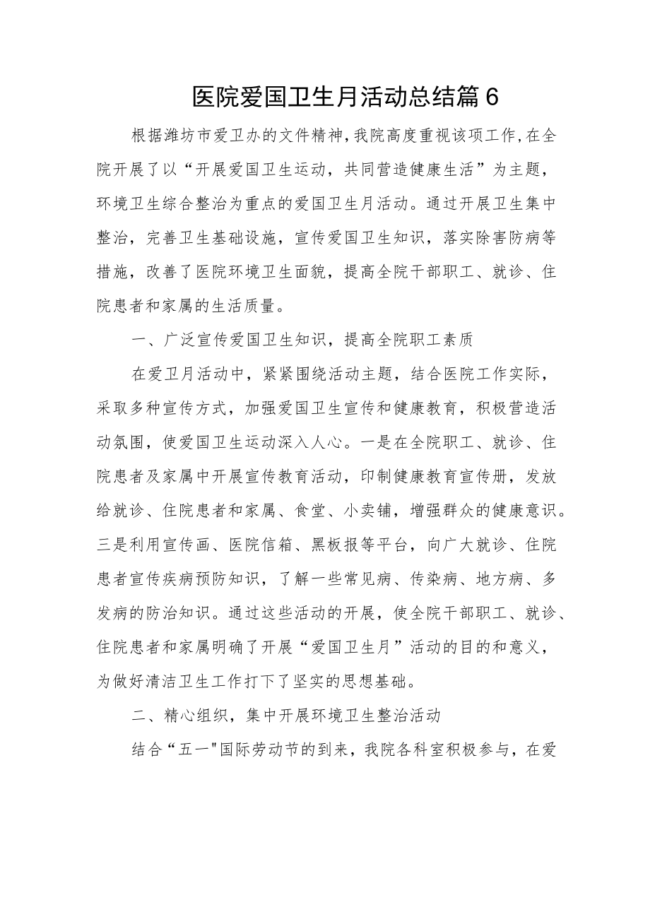 医院爱国卫生月活动总结篇6.docx_第1页