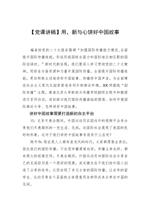 【党课讲稿】用“新”与“心”讲好中国故事.docx