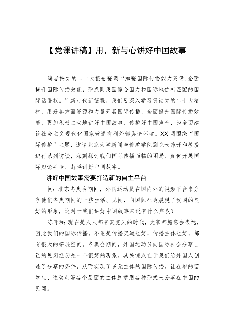 【党课讲稿】用“新”与“心”讲好中国故事.docx_第1页