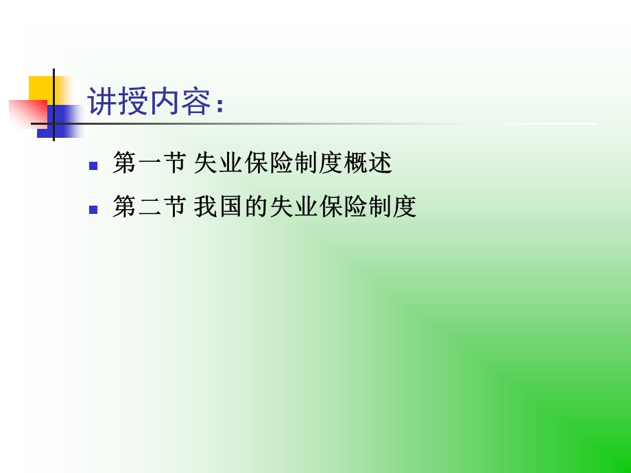 社会保险概论.ppt_第2页