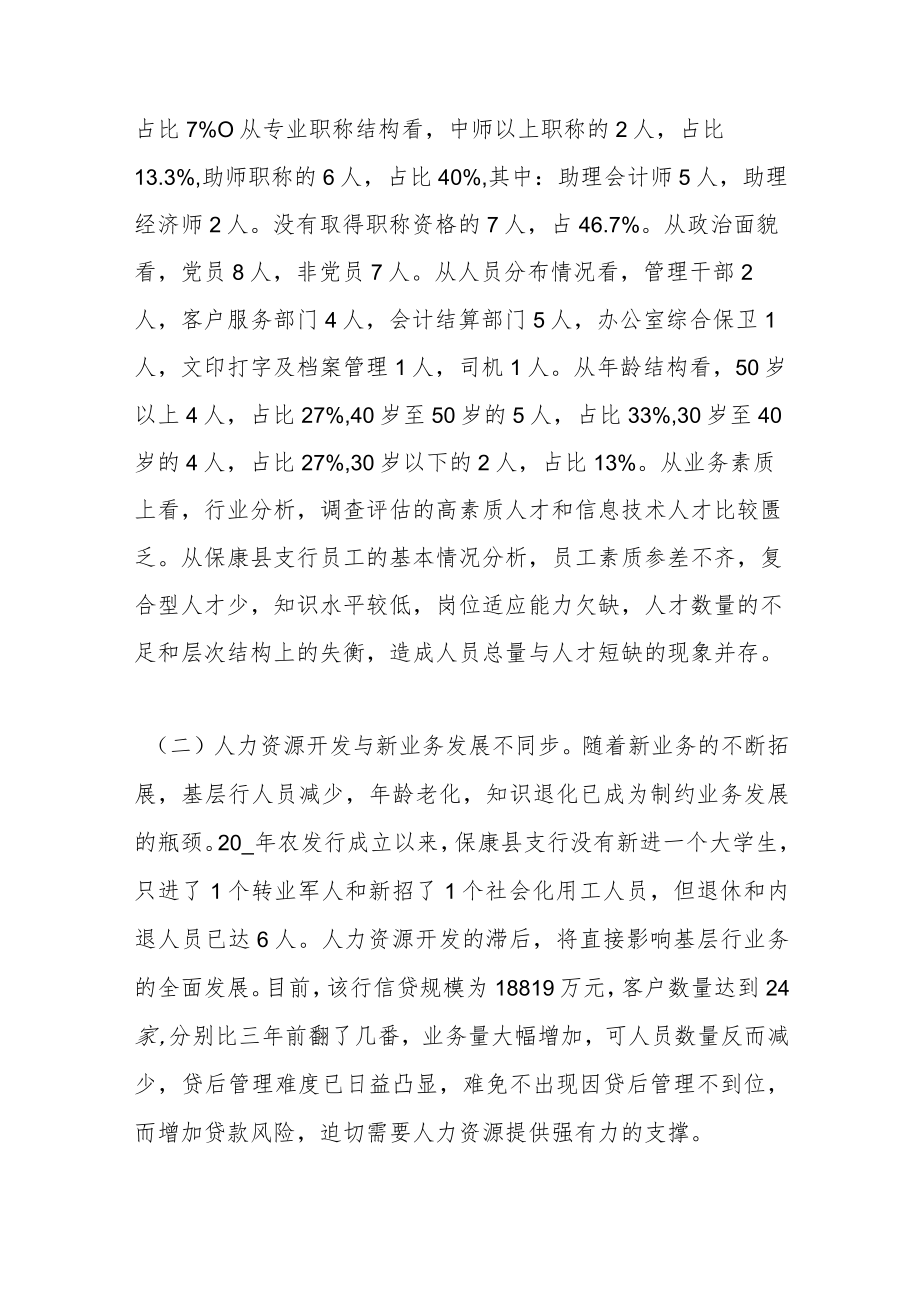 （15篇）关于各机关人事工作调研报告汇编.docx_第2页