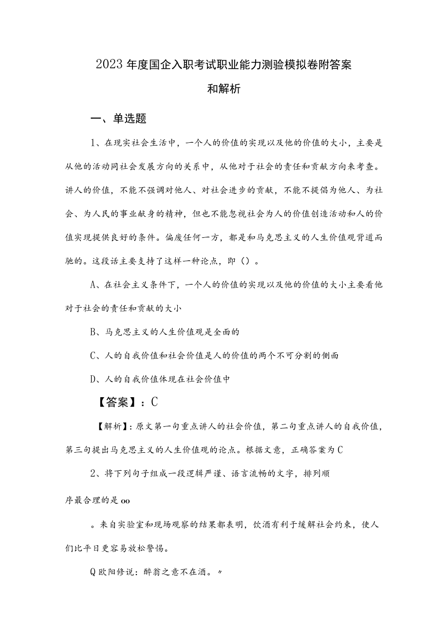 2023年度国企入职考试职业能力测验模拟卷附答案和解析.docx_第1页