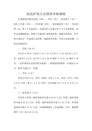 医院护理人员绩效考核细则.docx