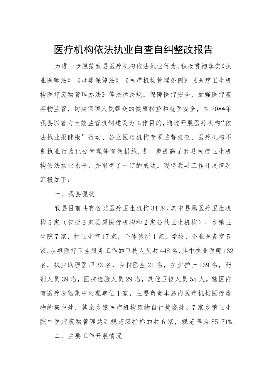 医疗机构依法执业自查自纠整改报告.docx_第1页