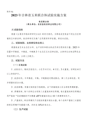 2023年吉林省玉米联合体试验实施方案-秋实联合体.docx