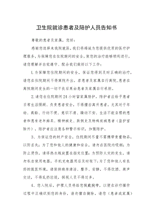 卫生院就诊患者及陪护人员告知书.docx