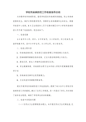 学校传染病防控工作检查指导总结.docx