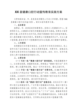 XX县健康口腔行动宣传教育实施方案.docx