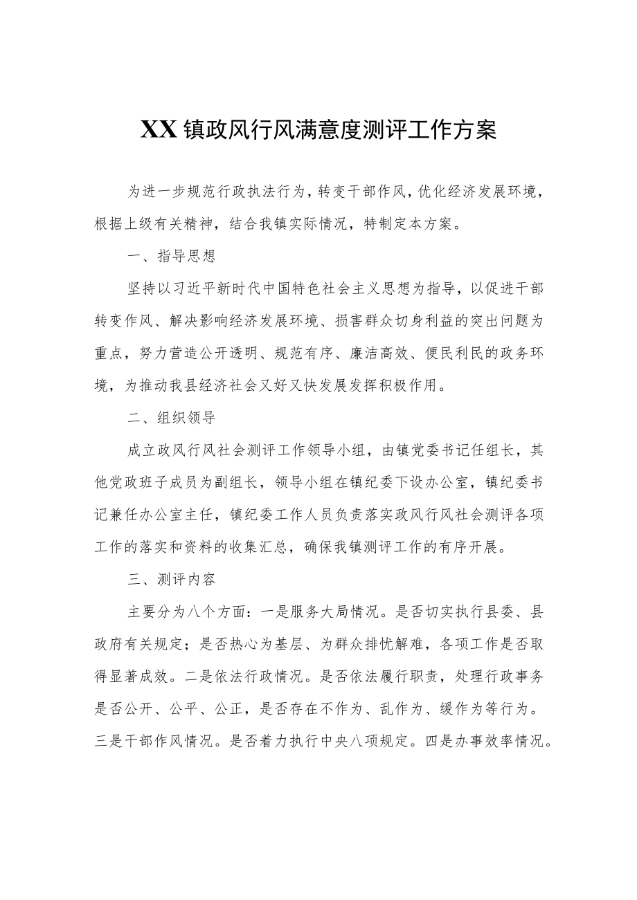 XX镇政风行风满意度测评工作方案.docx_第1页