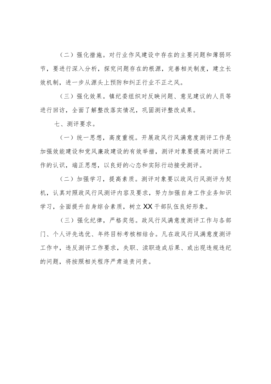 XX镇政风行风满意度测评工作方案.docx_第3页