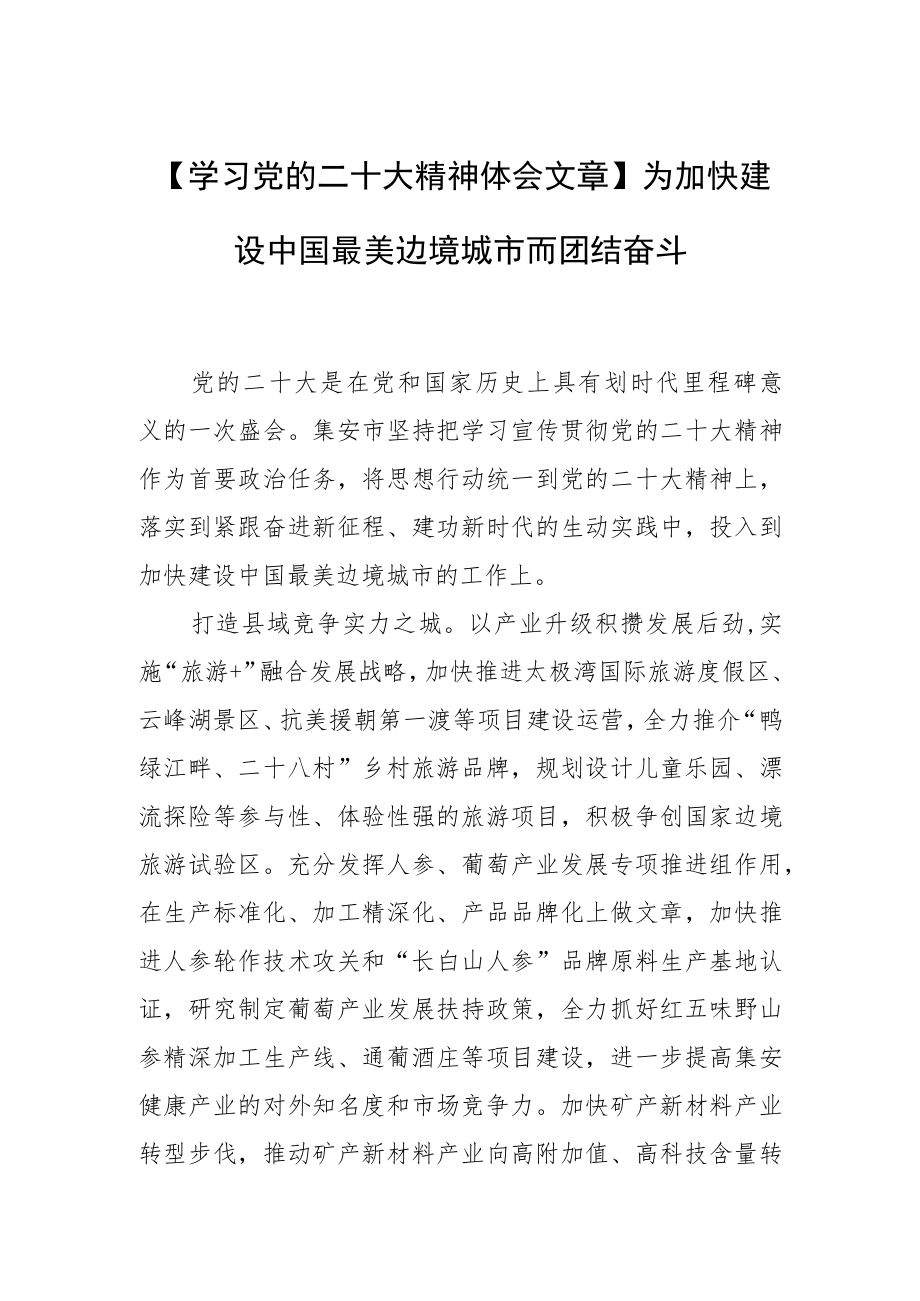 【学习党的二十大精神体会文章】为加快建设中国最美边境城市而团结奋斗.docx_第1页